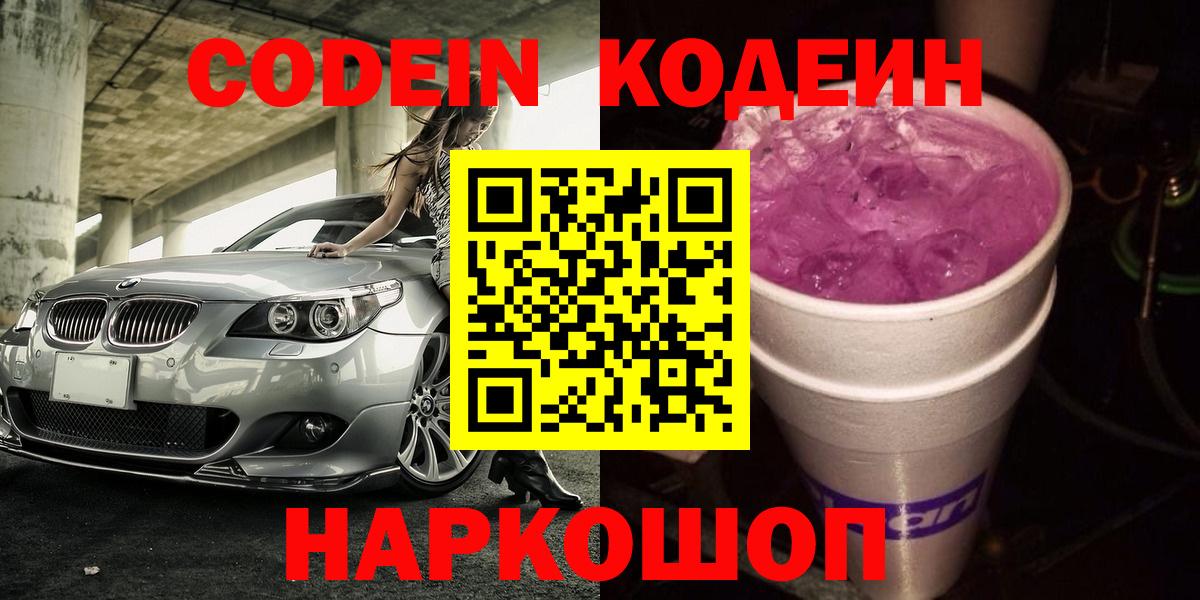 Codein напиток Lean (лин) Новоуральск